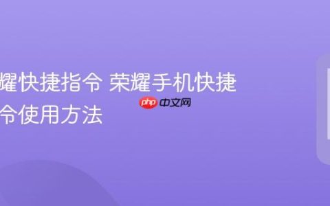华为荣耀快捷指令 荣耀手机快捷操作指令使用方法