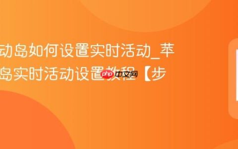 苹果灵动岛如何设置实时活动?苹果灵动岛实时活动设置教程【步骤】