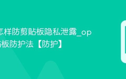 oppo怎样防剪贴板隐私泄露?oppo剪贴板防护法【防护】