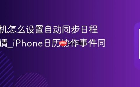 苹果手机怎么设置自动同步日程共享邀请?iPhone日历协作事件同步