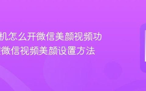 荣耀手机怎么开微信美颜视频功能 荣耀微信视频美颜设置方法