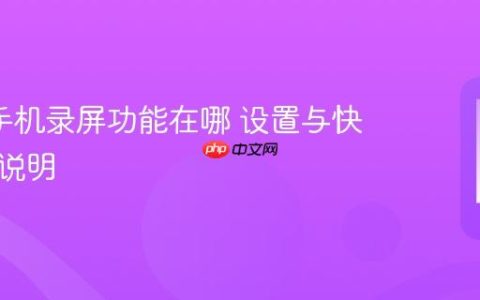 oppo手机录屏功能在哪 设置与快捷入口说明