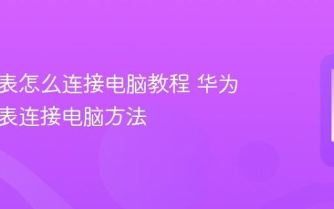 华为手表怎么连接电脑教程 华为智能手表连接电脑方法