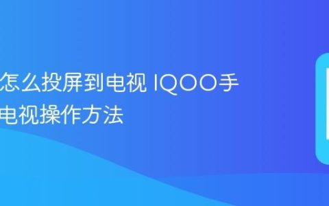 IQOO怎么投屏到电视 IQOO手机投屏电视操作方法
