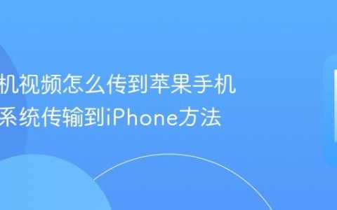 华为手机视频怎么传到苹果手机 视频跨系统传输到iPhone方法