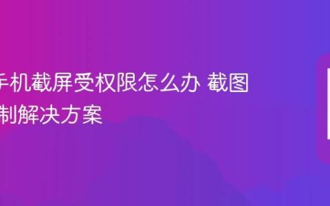 oppo手机截屏受权限怎么办 截图权限限制解决方案
