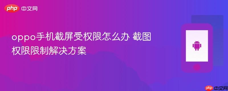 oppo手机截屏受权限怎么办 截图权限限制解决方案