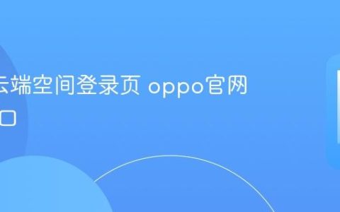 oppo云端空间登录页 oppo官网直达入口