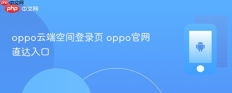 oppo云端空间登录页 oppo官网直达入口