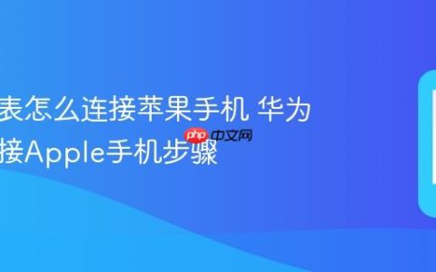 华为手表怎么连接苹果手机 华为手表连接Apple手机步骤