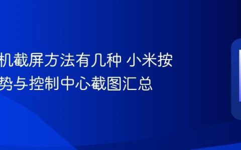 小米手机截屏方法有几种 小米按键、手势与控制中心截图汇总