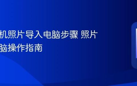 华为手机照片导入电脑步骤 照片导入电脑操作指南