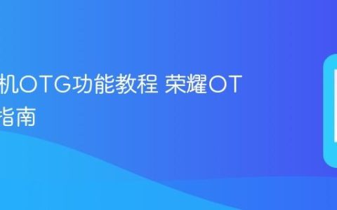荣耀手机OTG功能教程 荣耀OTG入门指南