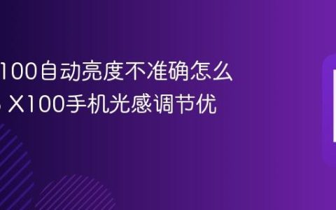 vivo X100自动亮度不准确怎么办 vivo X100手机光感调节优化