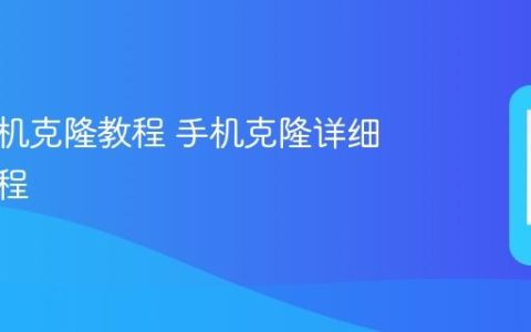 华为手机克隆教程 手机克隆详细操作流程