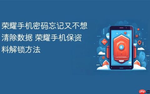 荣耀手机密码忘记又不想清除数据 荣耀手机保资料解锁方法