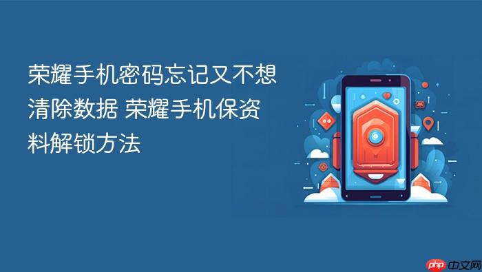 荣耀手机密码忘记又不想清除数据 荣耀手机保资料解锁方法