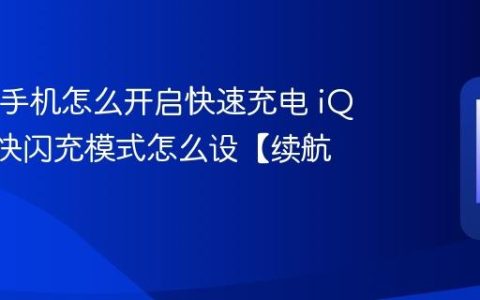 iQOO手机怎么开启快速充电 iQOO超快闪充模式怎么设【续航】