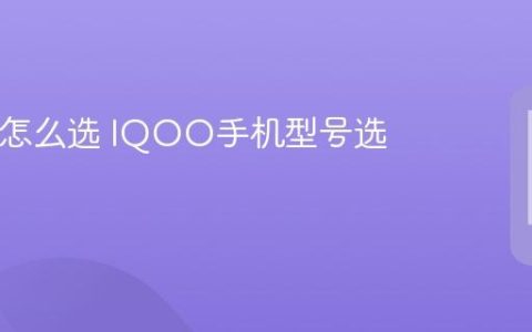 IQOO怎么选 IQOO手机型号选择指南