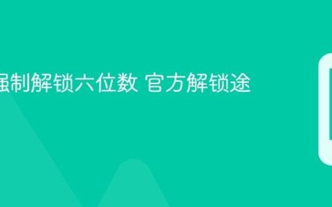 oppo强制解锁六位数 官方解锁途径说明