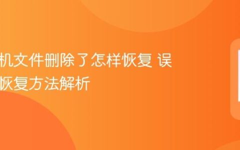 苹果手机文件删除了怎样恢复 误删文件恢复方法解析