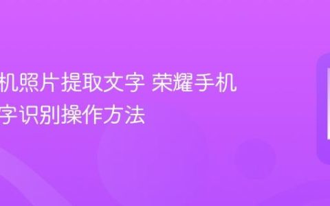 荣耀手机照片提取文字 荣耀手机图片文字识别操作方法
