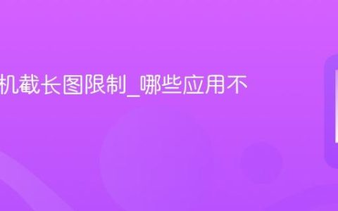 苹果手机截长图限制?哪些应用不支持
