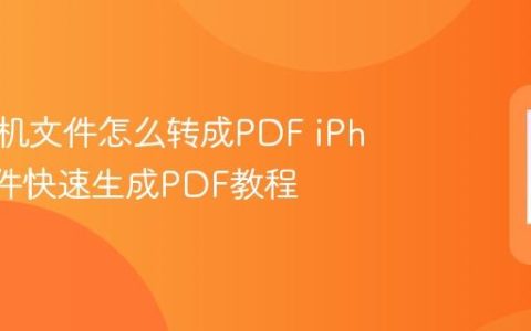 苹果手机文件怎么转成PDF iPhone文件快速生成PDF教程