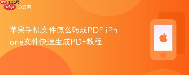 苹果手机文件怎么转成pdf iphone文件快速生成pdf教程