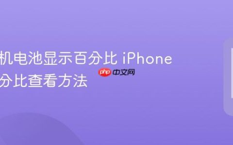 苹果手机电池显示百分比 iPhone电池百分比查看方法