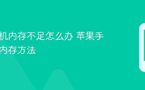 苹果手机内存不足怎么办 苹果手机清理内存方法