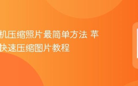 苹果手机压缩照片最简单方法 苹果手机快速压缩图片教程