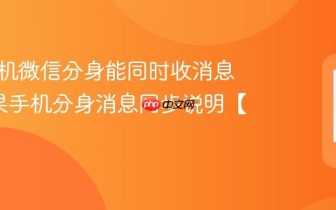 苹果手机微信分身能同时收消息吗?苹果手机分身消息同步说明【实时】