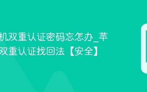 苹果手机双重认证密码忘怎办?苹果手机双重认证找回法【安全】