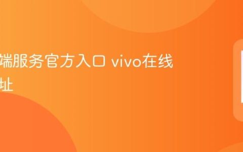 vivo云端服务官方入口 vivo在线登录网址