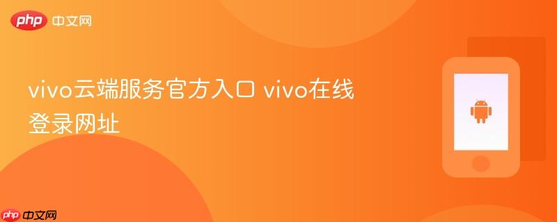 vivo云端服务官方入口 vivo在线登录网址