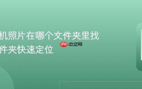 华为手机照片在哪个文件夹里找 照片文件夹快速定位