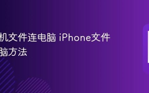苹果手机文件连电脑 iPhone文件连接电脑方法