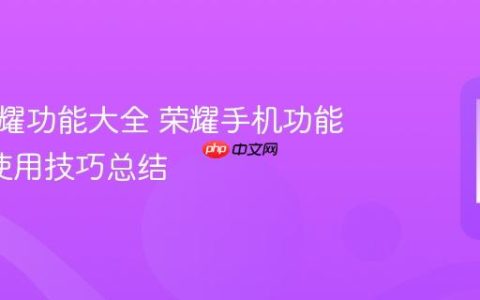 华为荣耀功能大全 荣耀手机功能介绍+使用技巧总结
