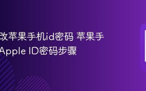 如何修改苹果手机id密码 苹果手机修改Apple ID密码步骤