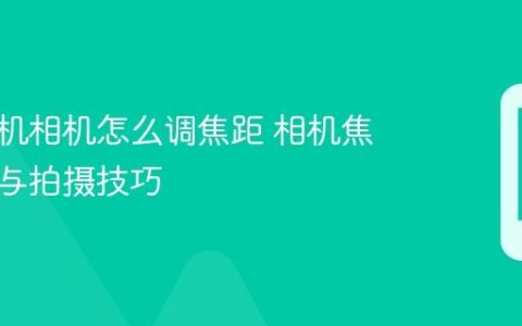 苹果手机相机怎么调焦距 相机焦距调节与拍摄技巧