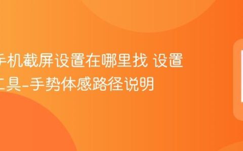 oppo手机截屏设置在哪里找 设置-便捷工具-手势体感路径说明