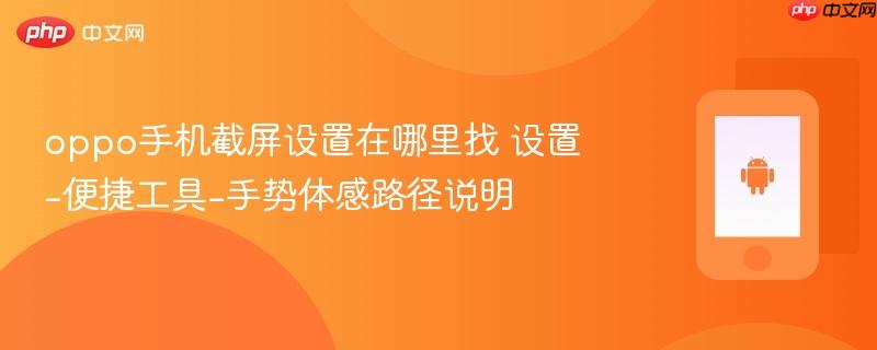 oppo手机截屏设置在哪里找 设置-便捷工具-手势体感路径说明