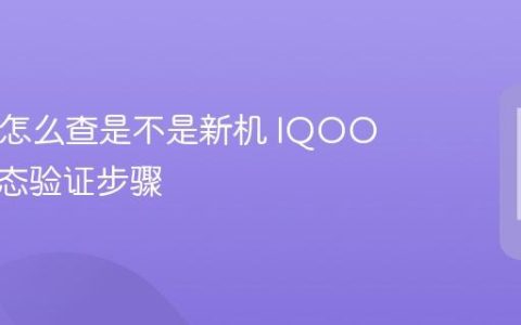IQOO怎么查是不是新机 IQOO新机状态验证步骤