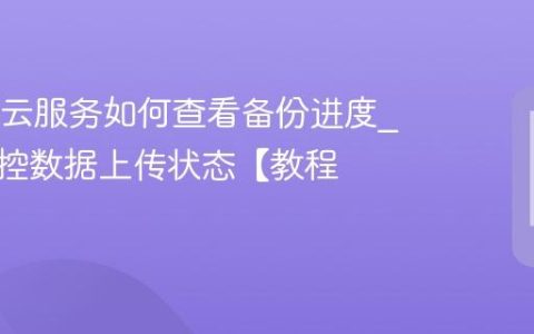 OPPO云服务如何查看备份进度?实时监控数据上传状态【教程】