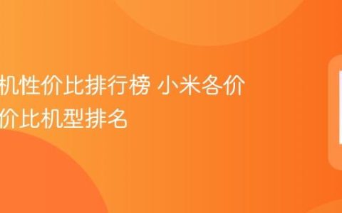 小米手机性价比排行榜 小米各价位段性价比机型排名