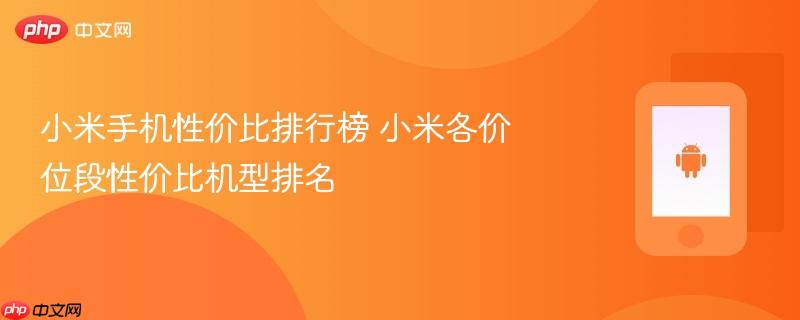 小米手机性价比排行榜 小米各价位段性价比机型排名
