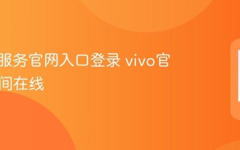 vivo云服务官网入口登录 vivo官方云空间在线