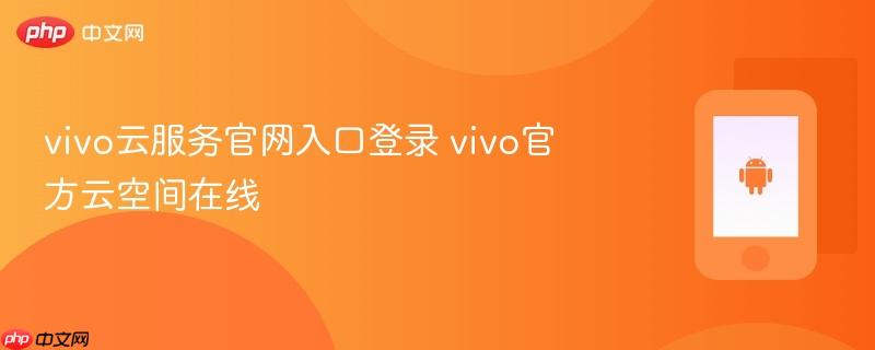 vivo云服务官网入口登录 vivo官方云空间在线