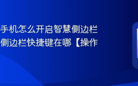 OPPO手机怎么开启智慧侧边栏 OPPO侧边栏快捷键在哪【操作】